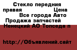 Стекло передния правая Infiniti m35 › Цена ­ 5 000 - Все города Авто » Продажа запчастей   . Ненецкий АО,Топседа п.